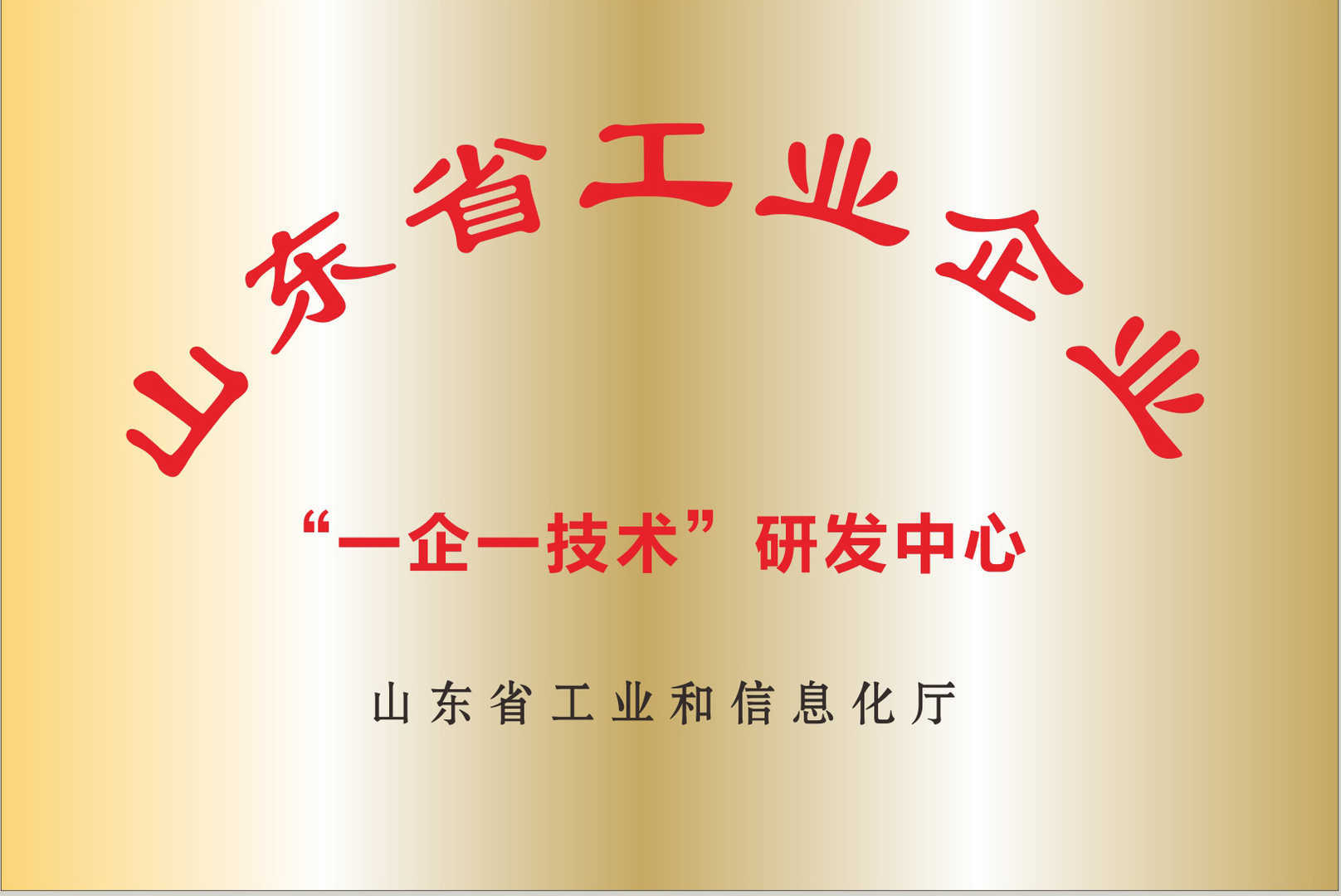 山(shān)東省“一企一技(jì)術(shù)”研發中心