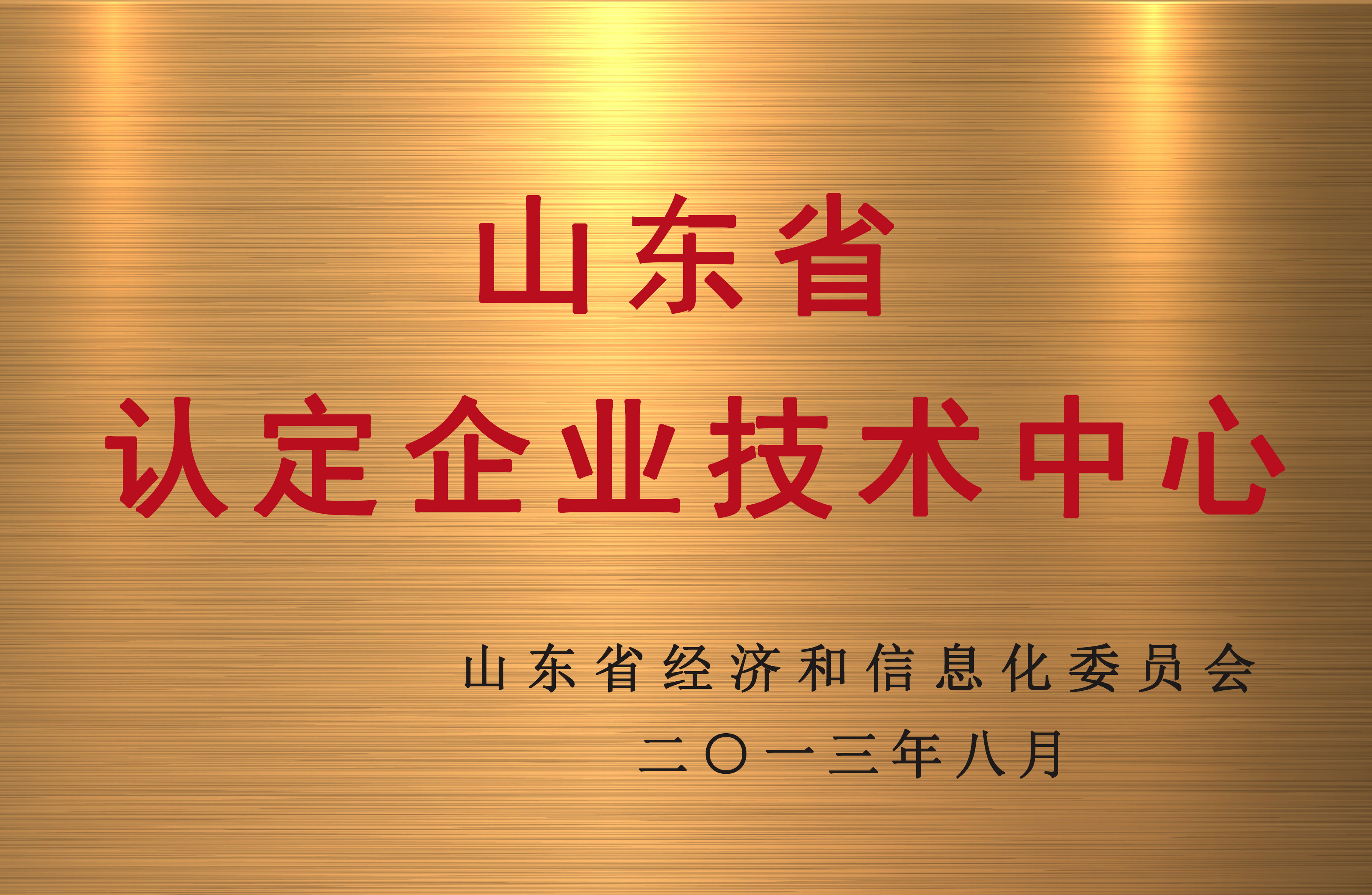 山(shān)東省企業技(jì)術(shù)中心